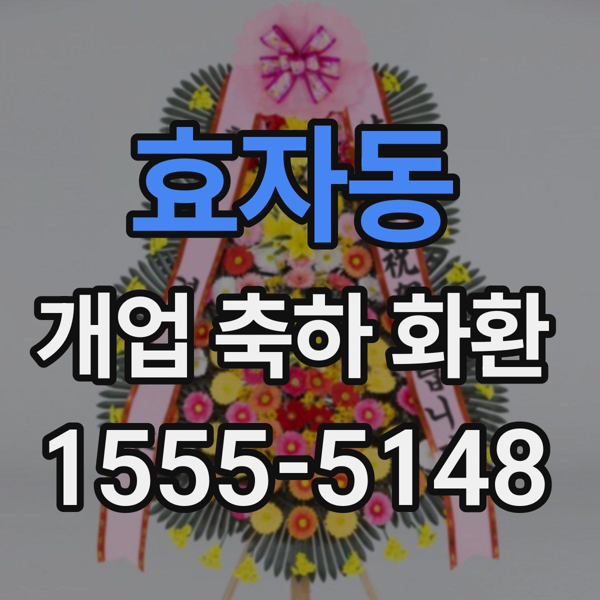 효자동 개업 축하 화환