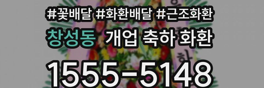 창성동 개업 축하 화환