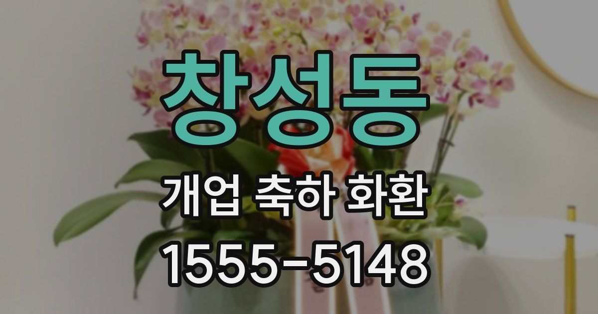창성동 개업 축하 화환