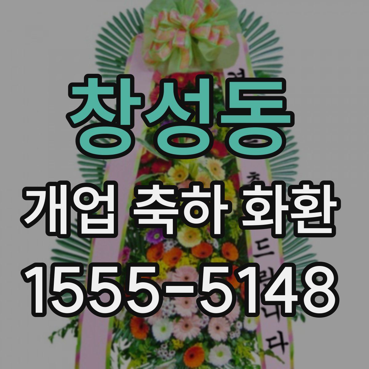 창성동 개업 축하 화환