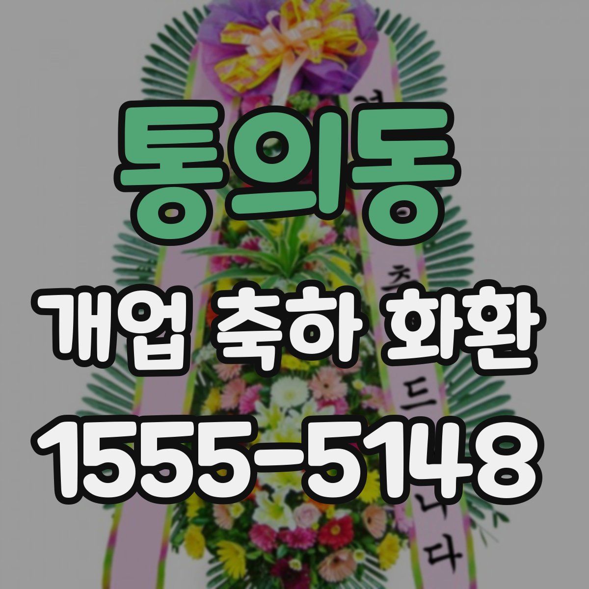 통의동 개업 축하 화환