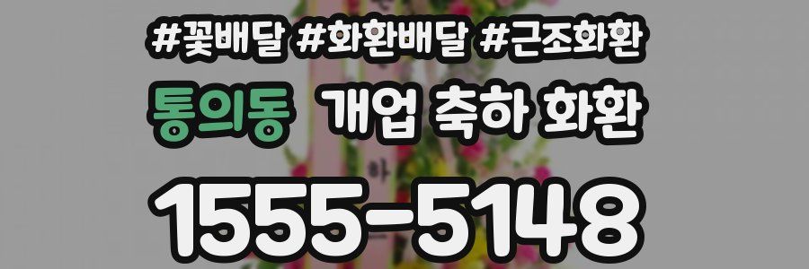 통의동 개업 축하 화환