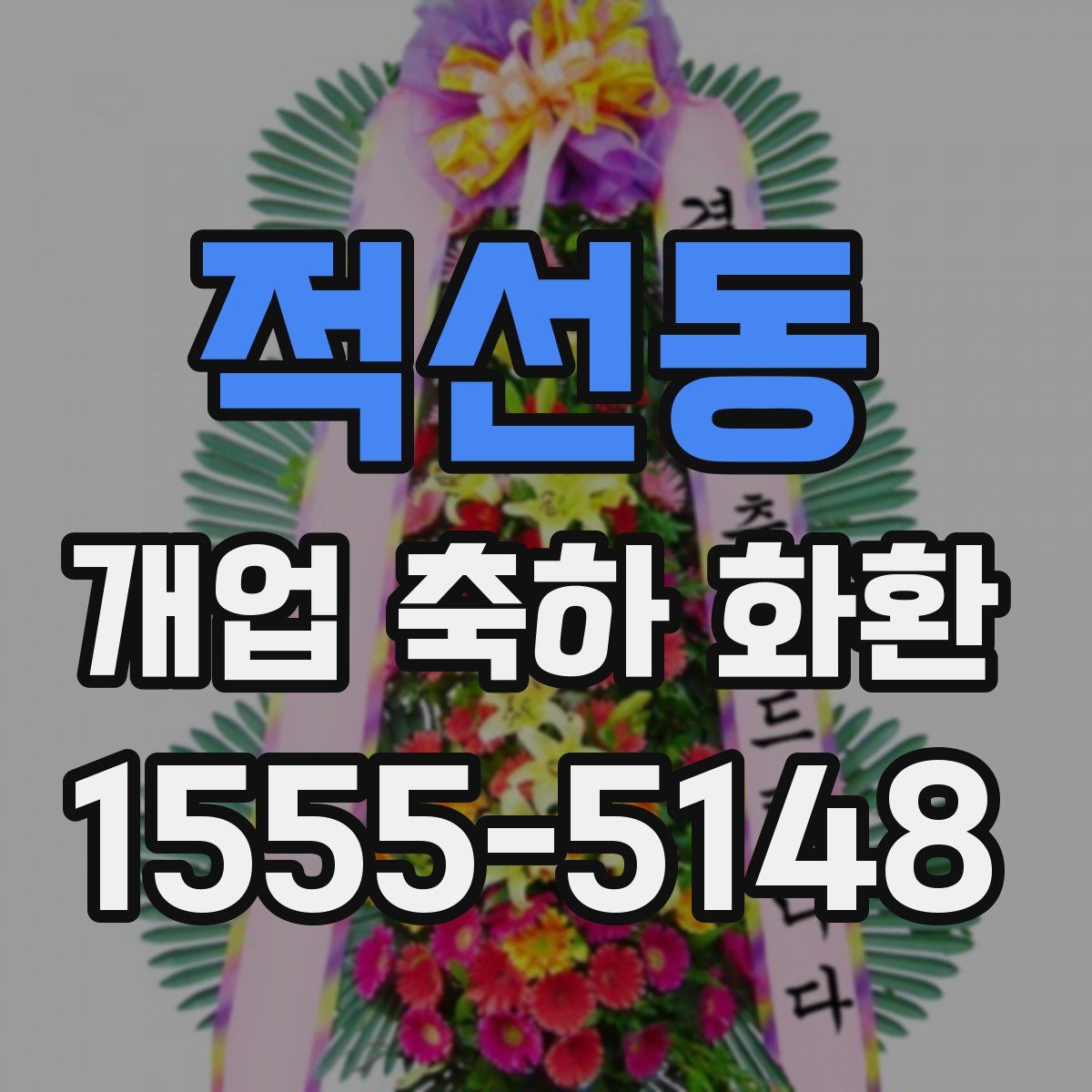 적선동 개업 축하 화환