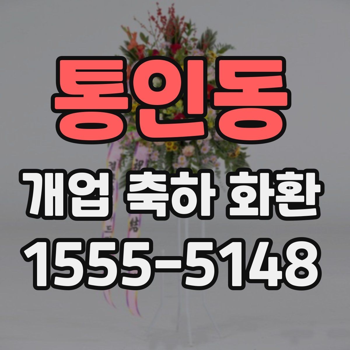 통인동 개업 축하 화환 업종에 맞는 색 조합