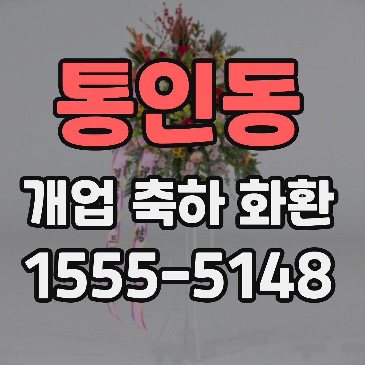 통인동 개업 축하 화환