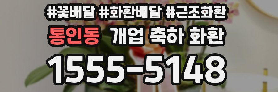 통인동 개업 축하 화환