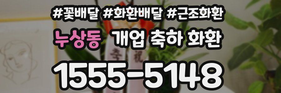 누상동 개업 축하 화환