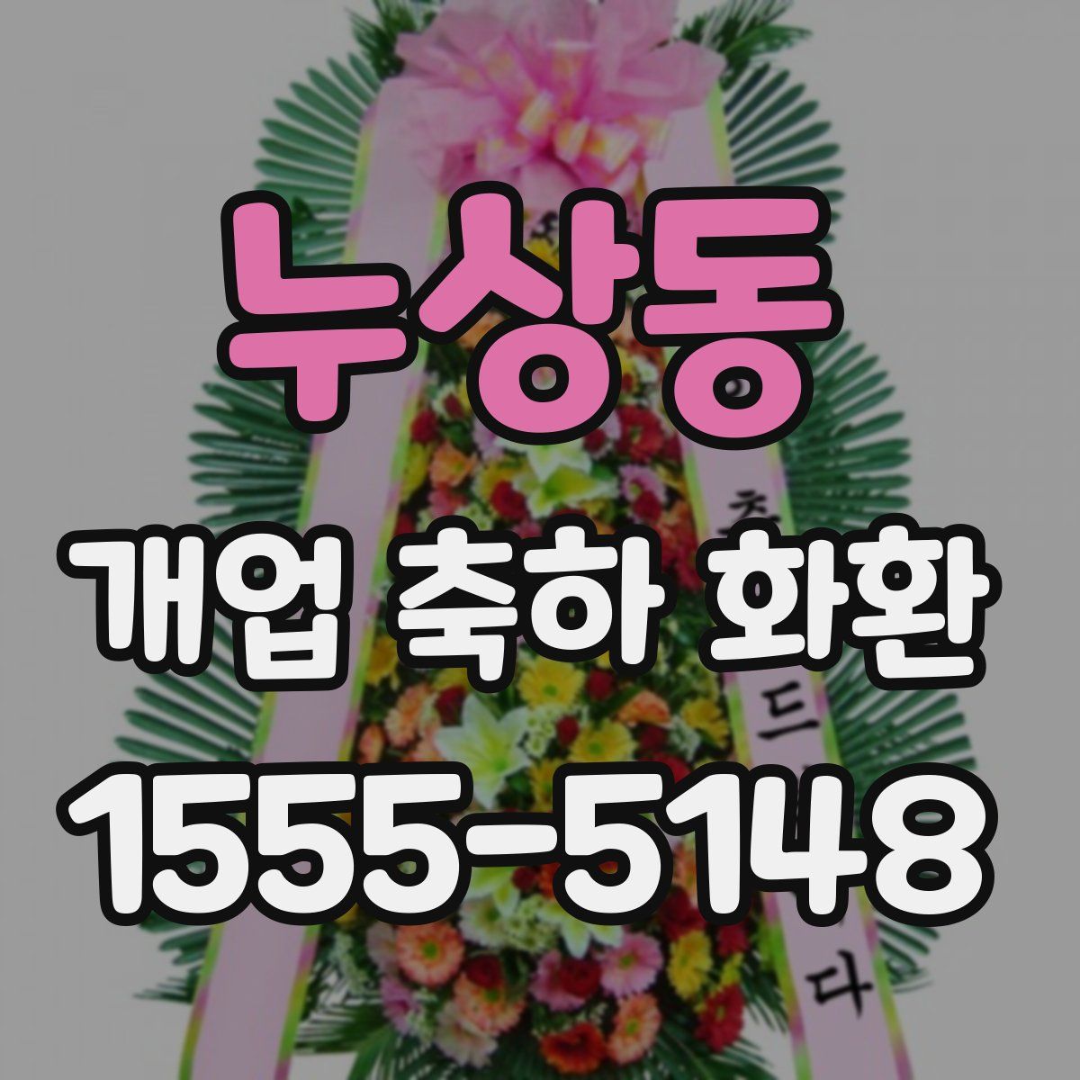 누상동 개업 축하 화환