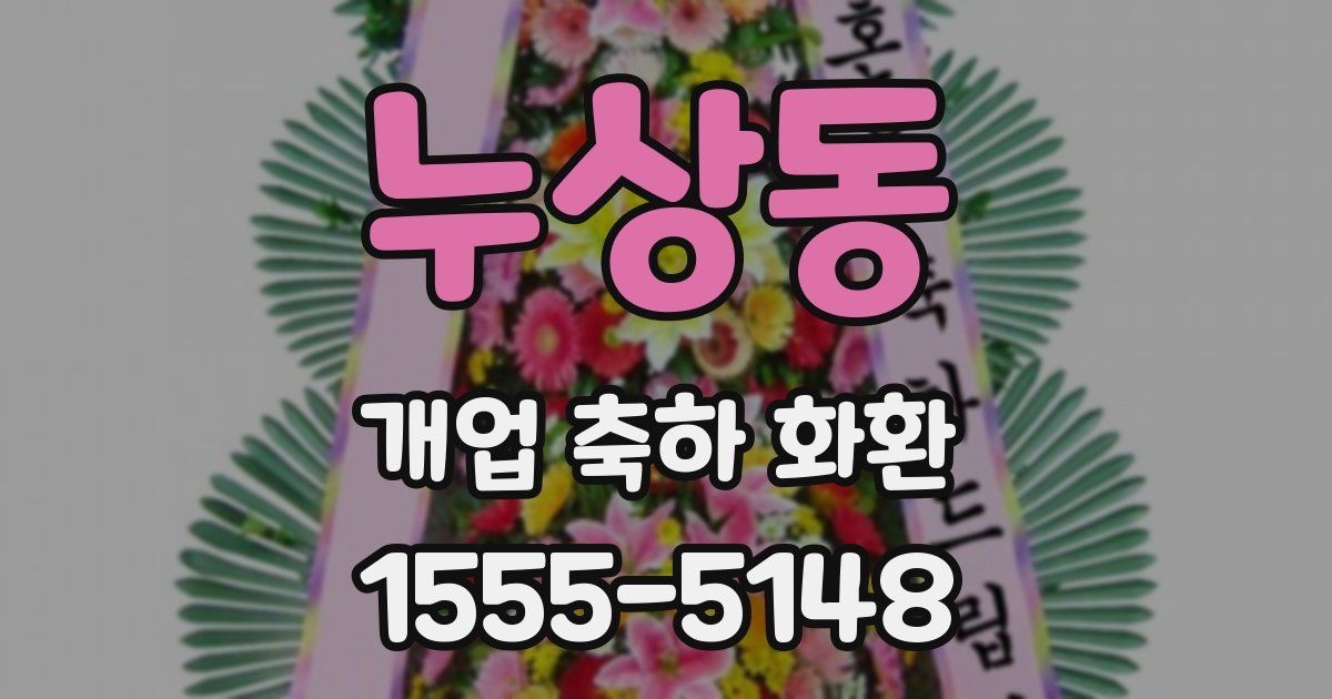 누상동 개업 축하 화환