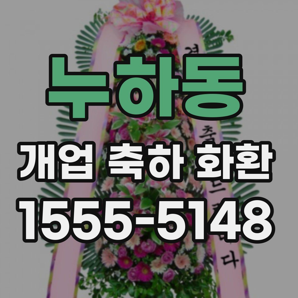 누하동 개업 축하 화환 지역 행사와 함께 준비하는 법