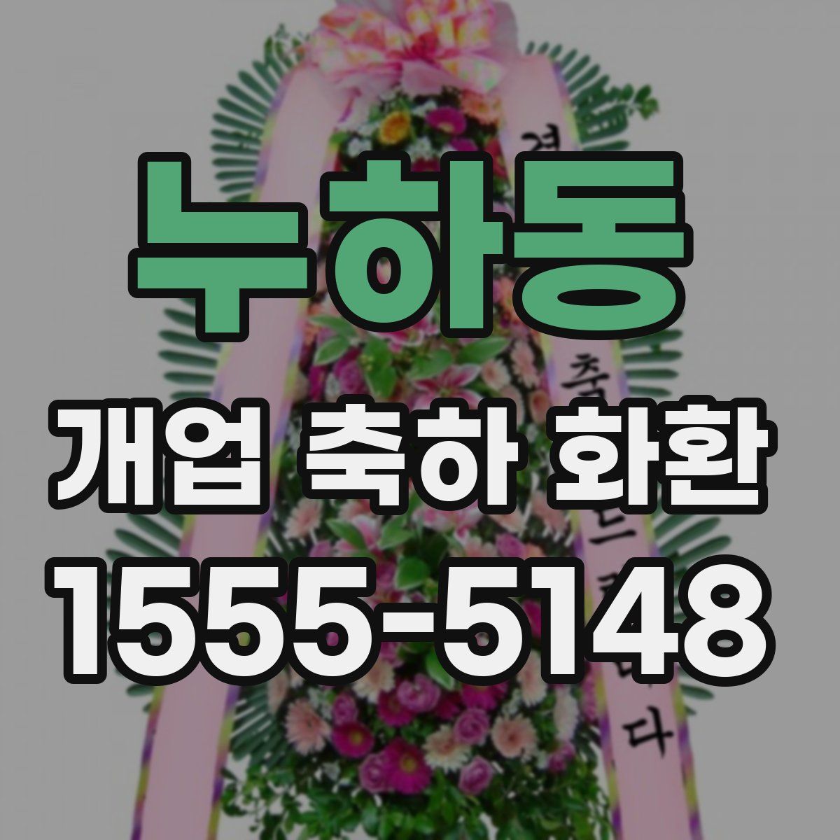 누하동 개업 축하 화환