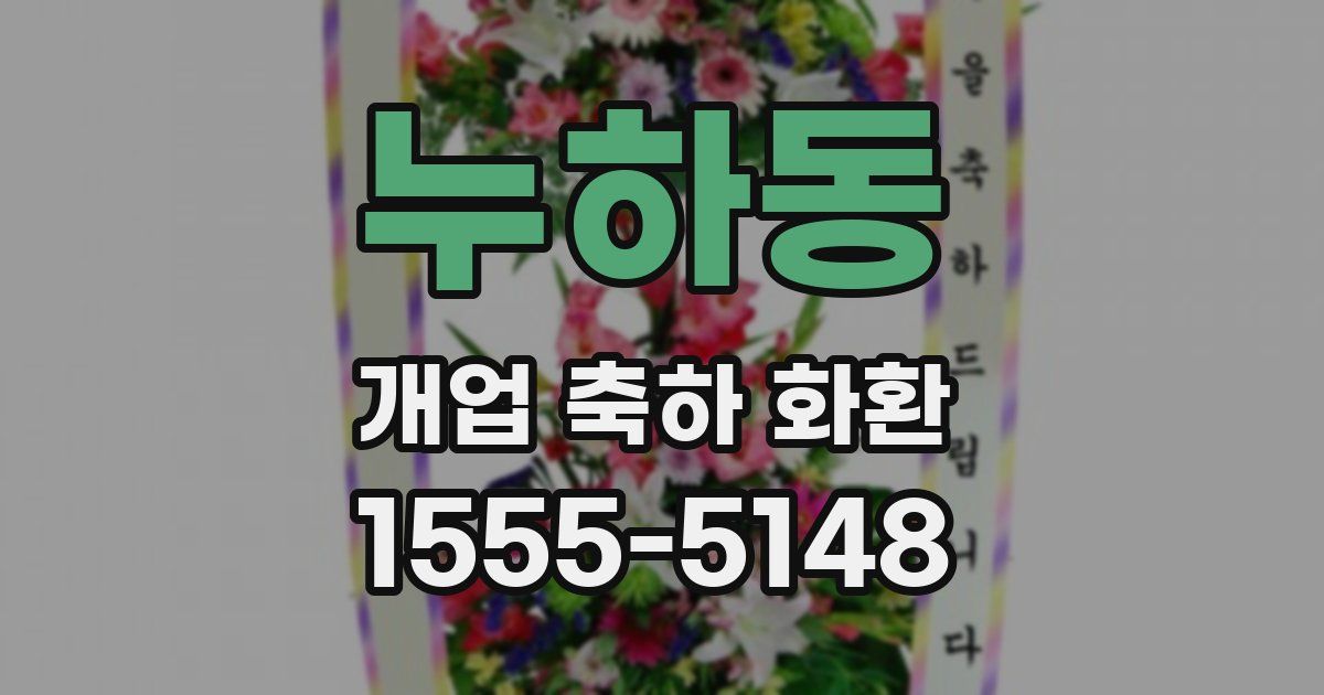 누하동 개업 축하 화환