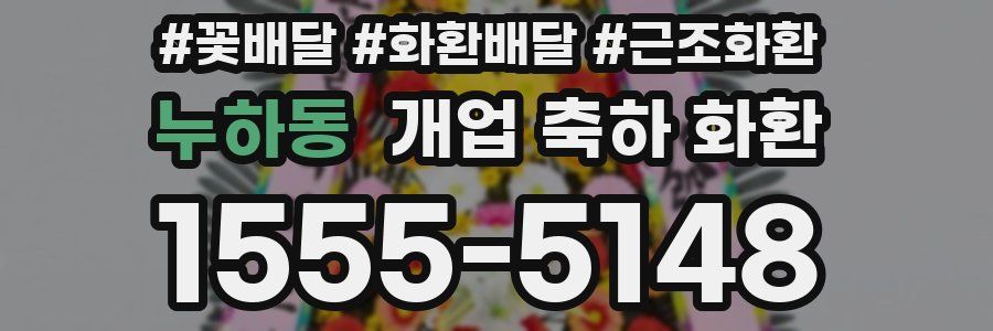 누하동 개업 축하 화환