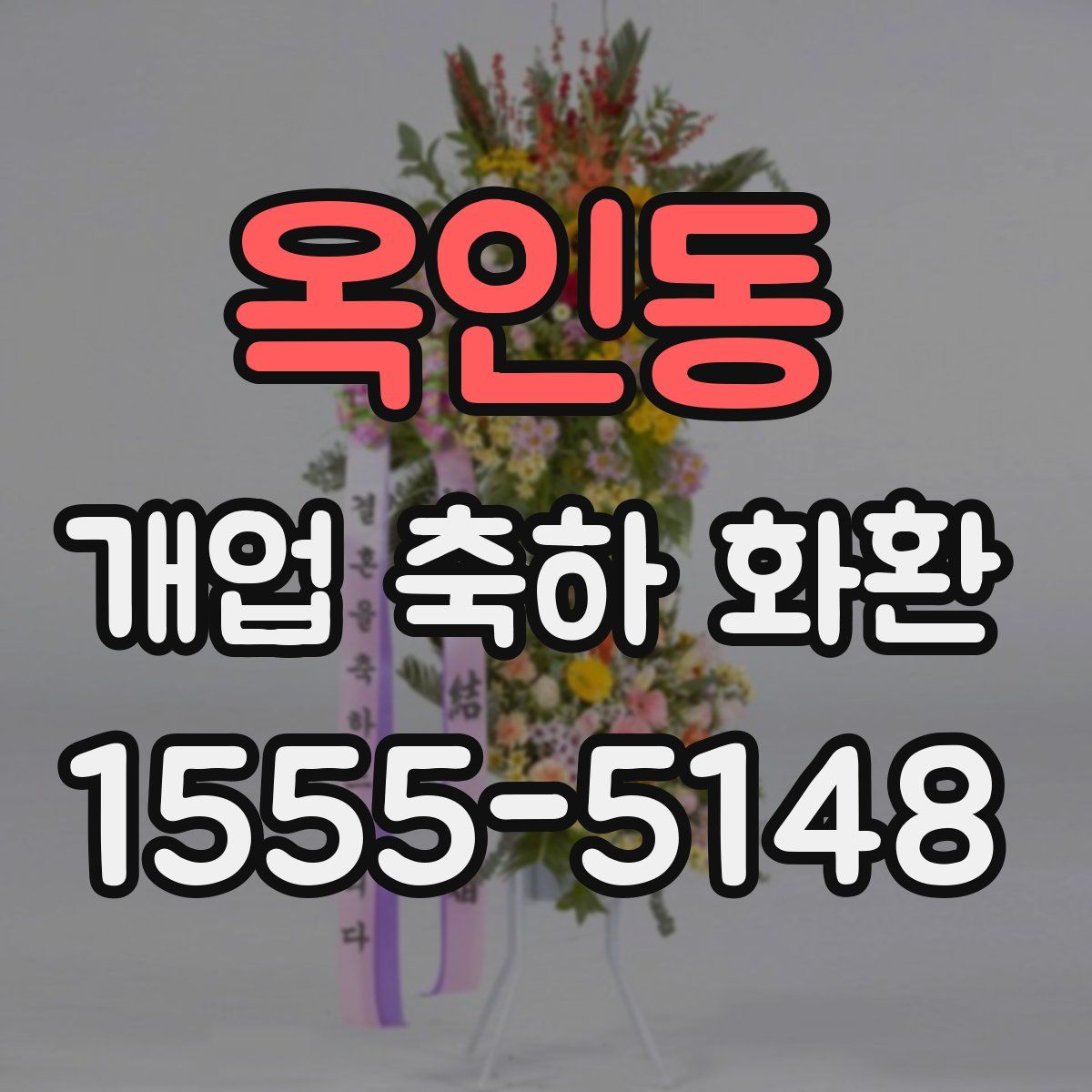 옥인동 개업 축하 화환