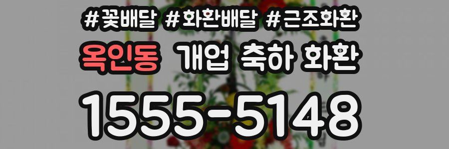 옥인동 개업 축하 화환