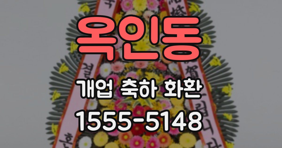 옥인동 개업 축하 화환