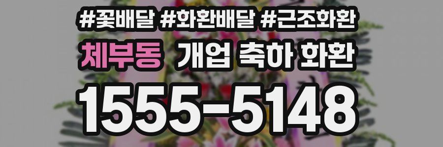 체부동 개업 축하 화환