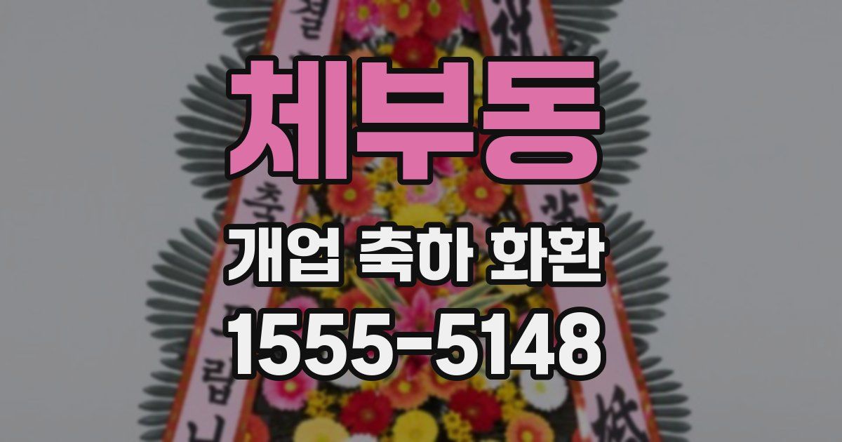 체부동 개업 축하 화환