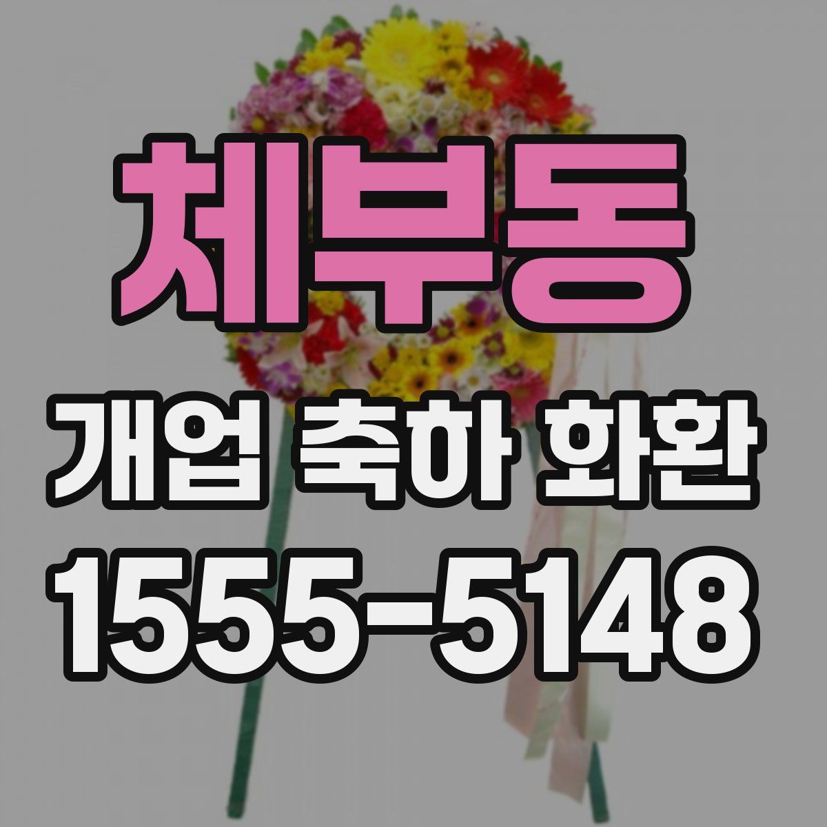 체부동 개업 축하 화환