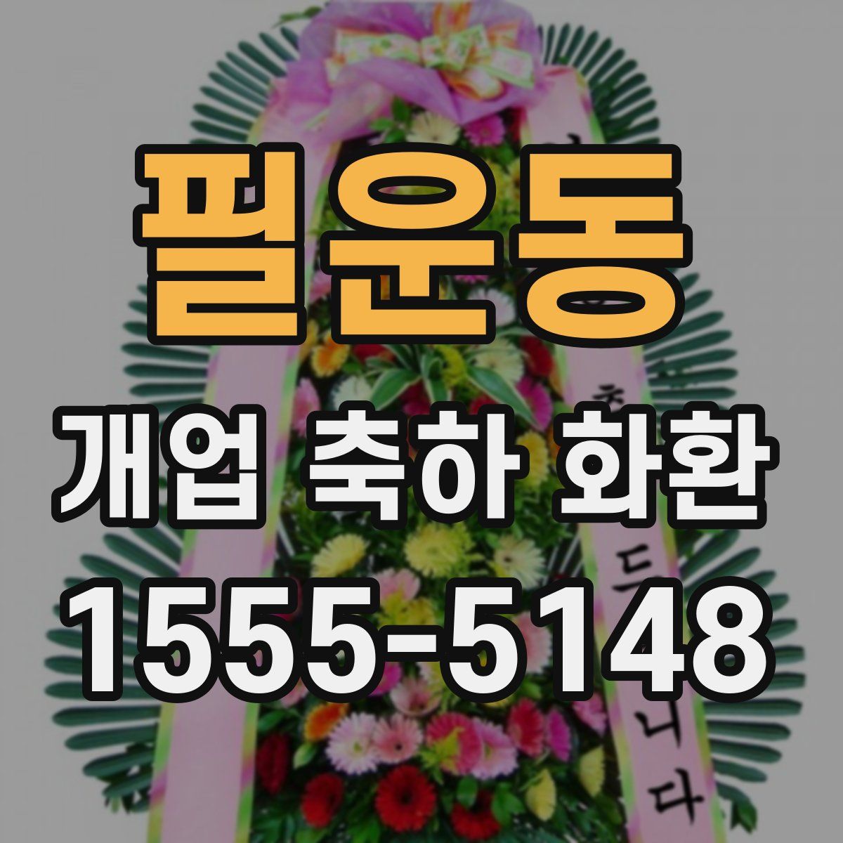필운동 개업 축하 화환