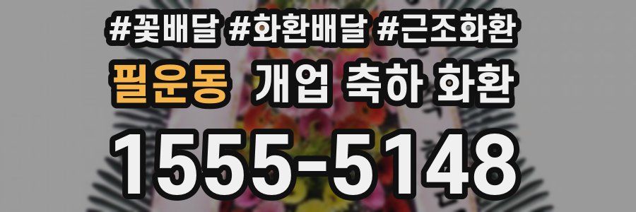 필운동 개업 축하 화환