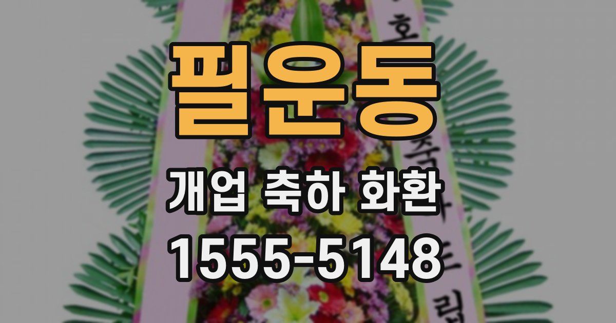 필운동 개업 축하 화환