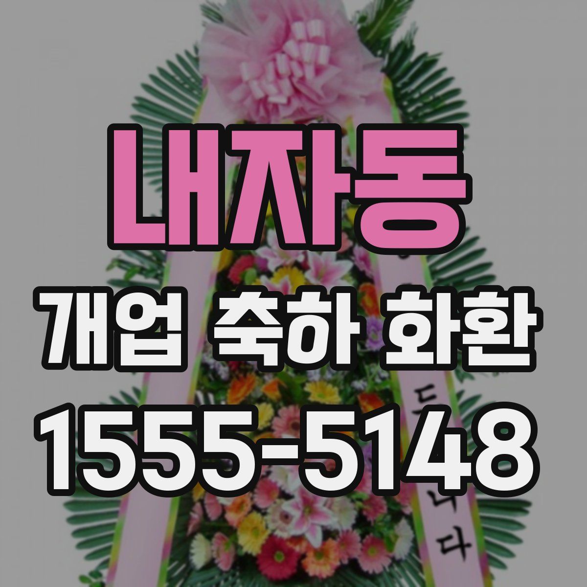 내자동 개업 축하 화환