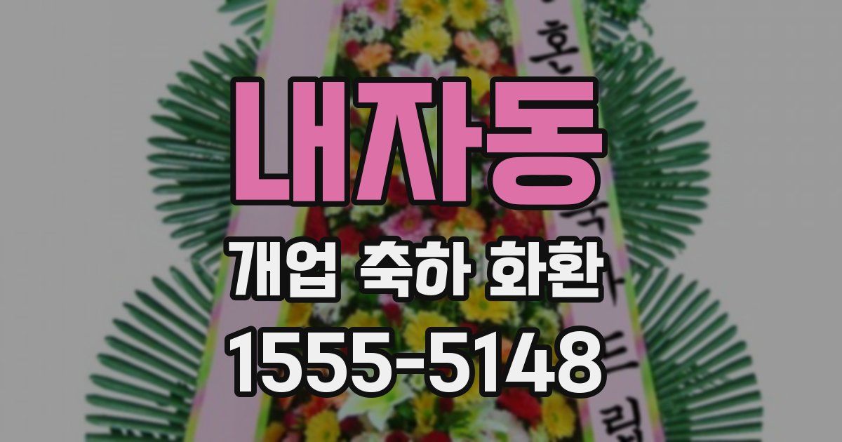 내자동 개업 축하 화환