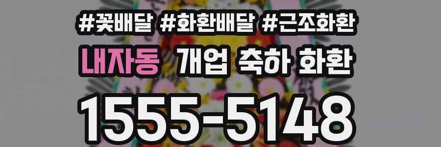 내자동 개업 축하 화환