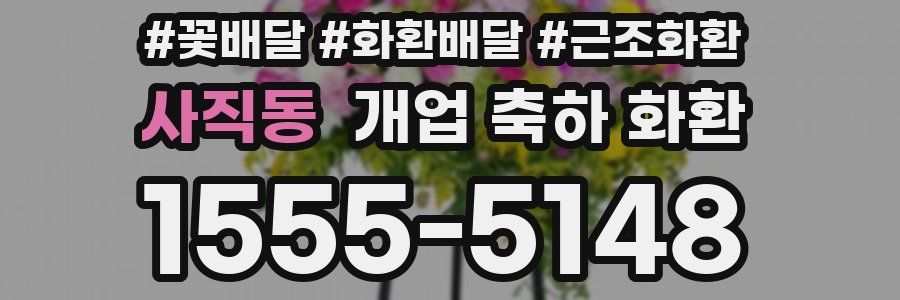 사직동 개업 축하 화환