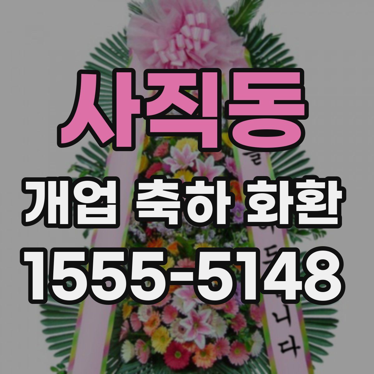 사직동 개업 축하 화환