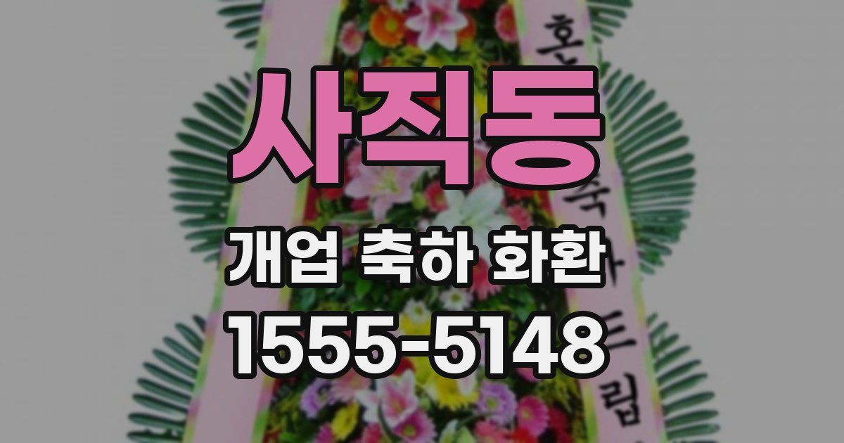 사직동 개업 축하 화환
