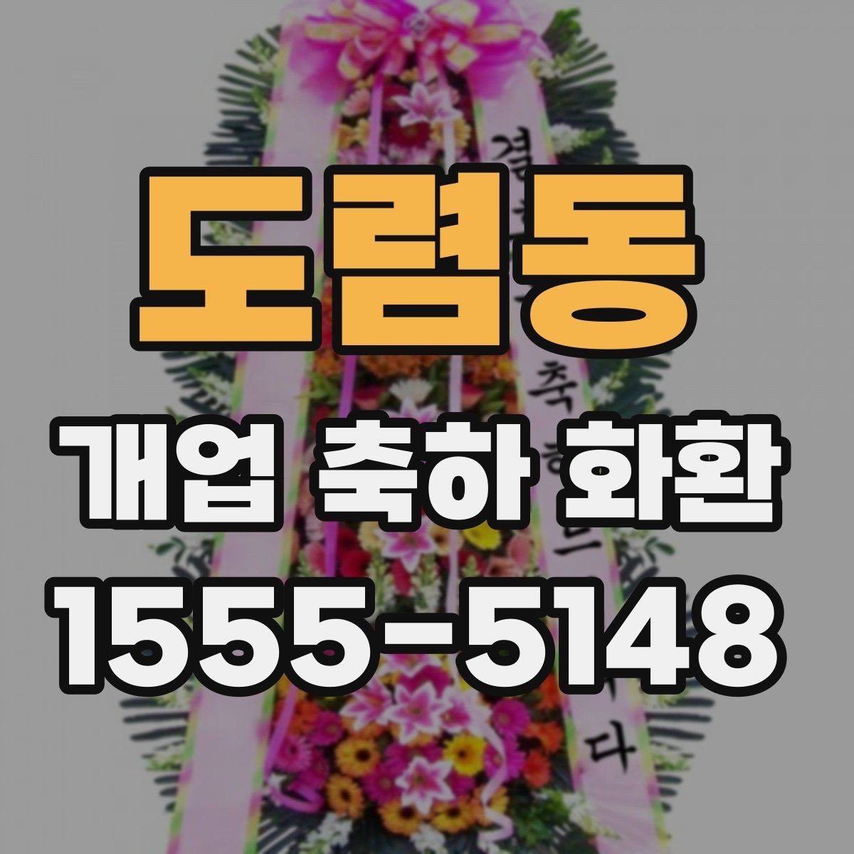도렴동 개업 축하 화환 주문 시간대에 따른 차이