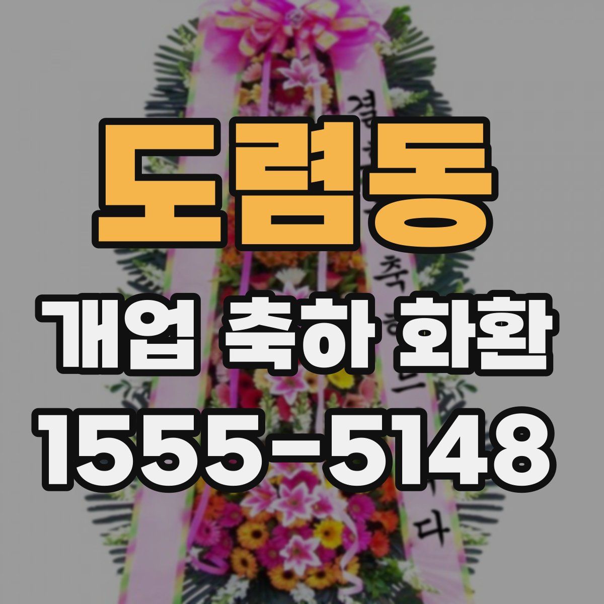 도렴동 개업 축하 화환
