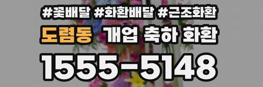도렴동 개업 축하 화환