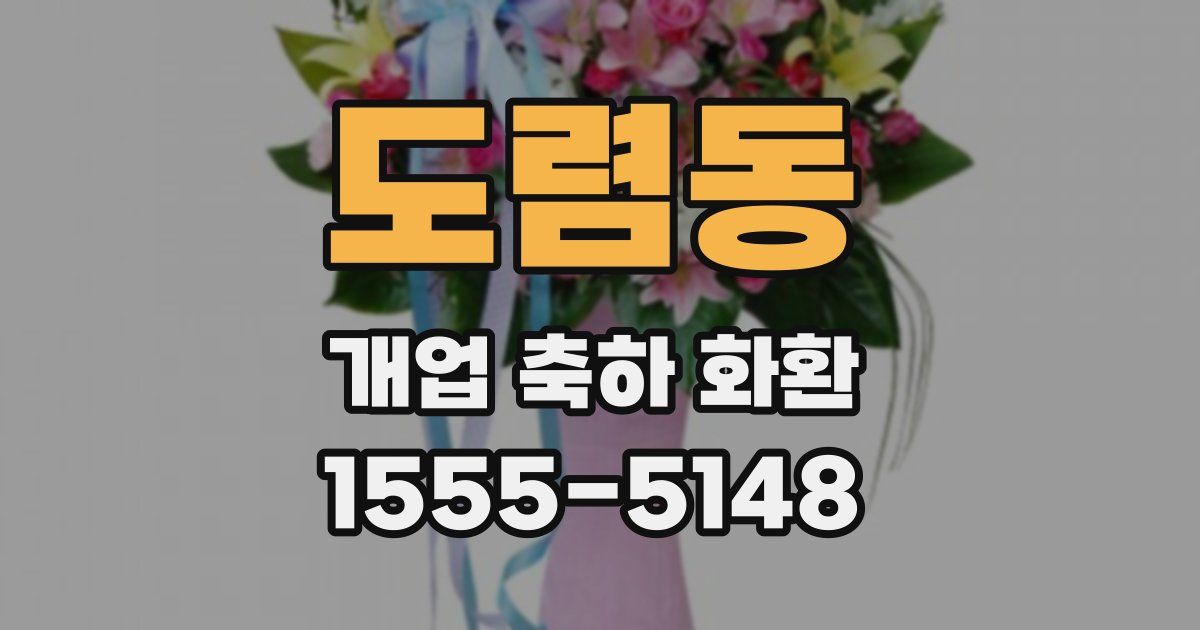 도렴동 개업 축하 화환