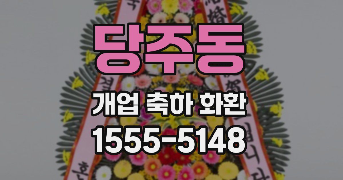 당주동 개업 축하 화환