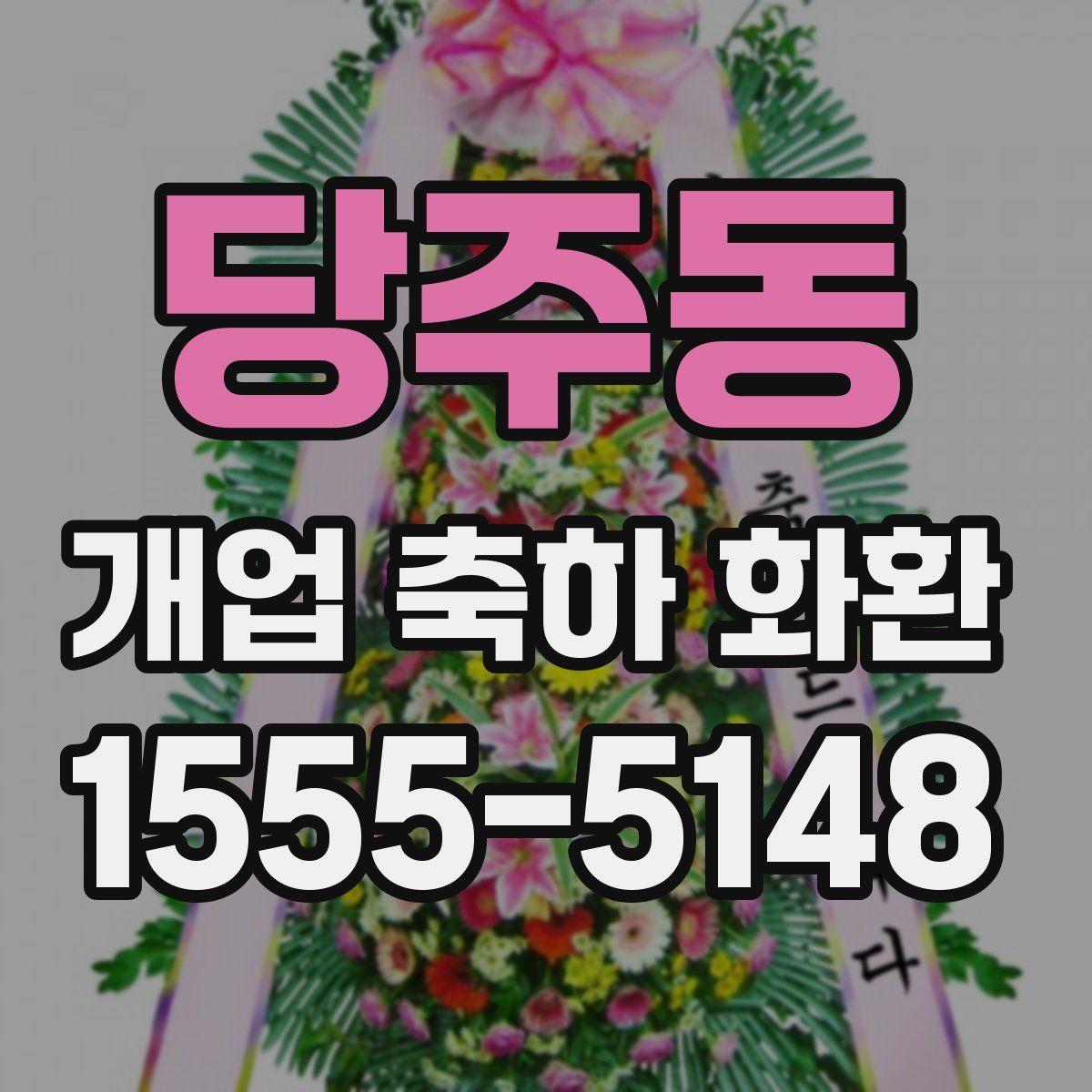 당주동 개업 축하 화환