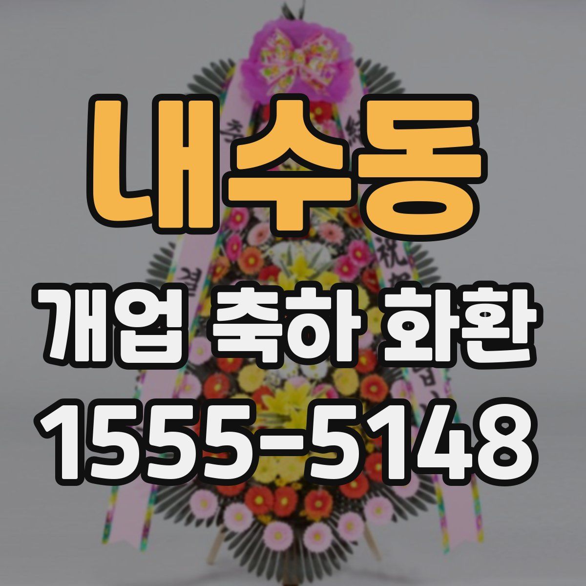 내수동 개업 축하 화환