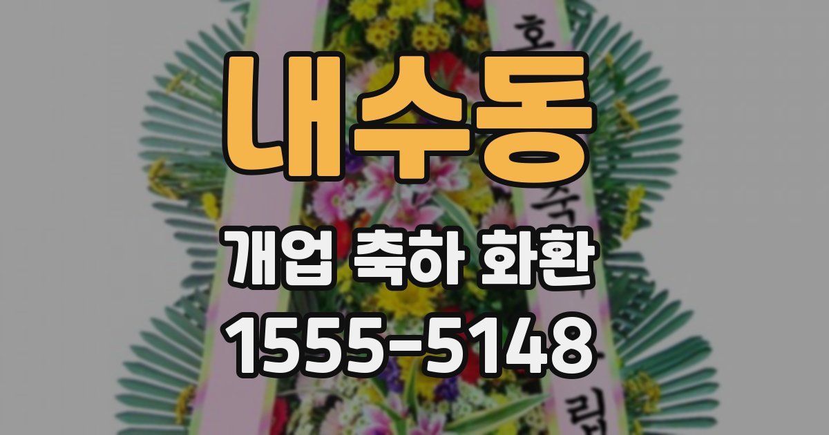 내수동 개업 축하 화환