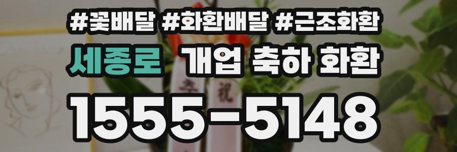 세종로 개업 축하 화환