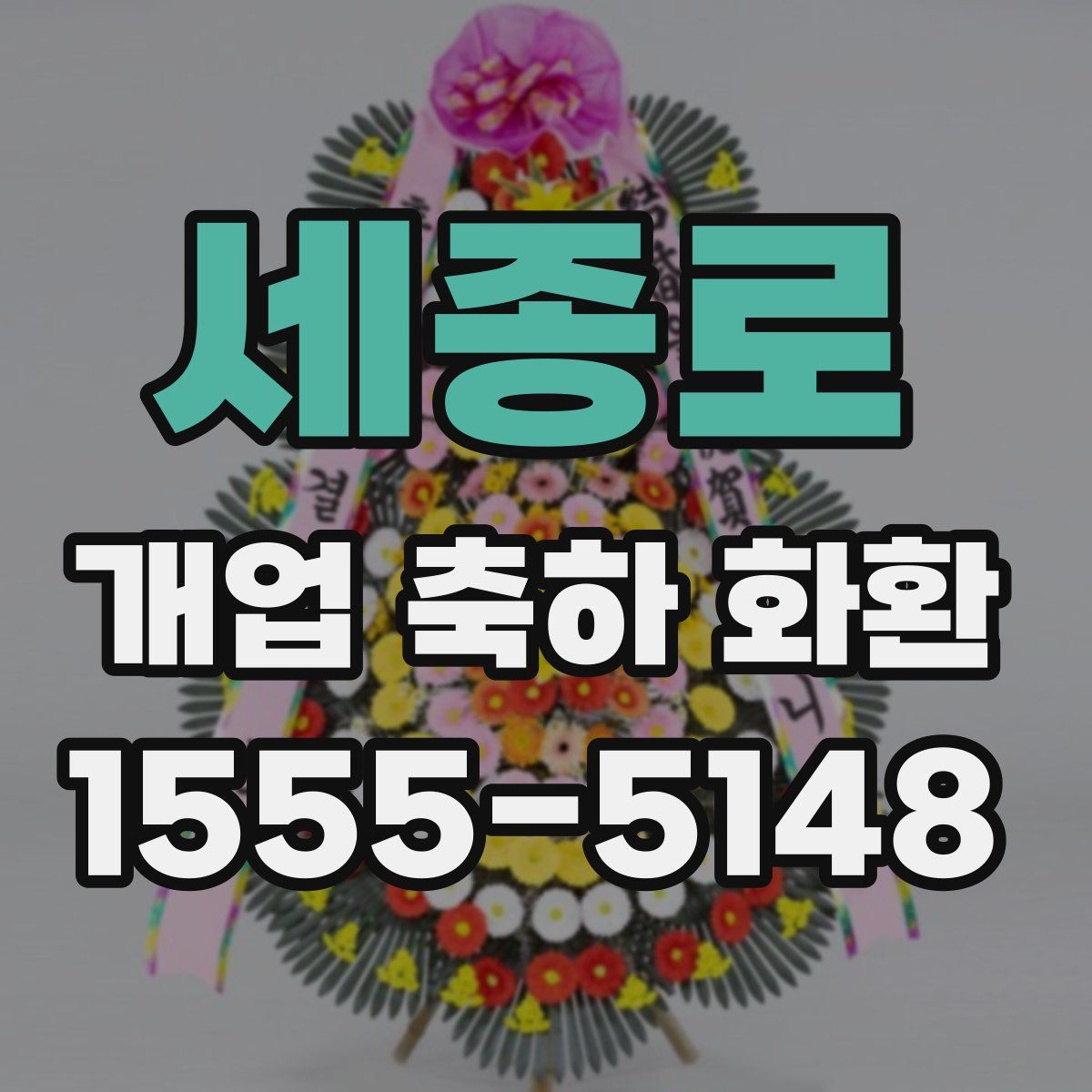 세종로 개업 축하 화환