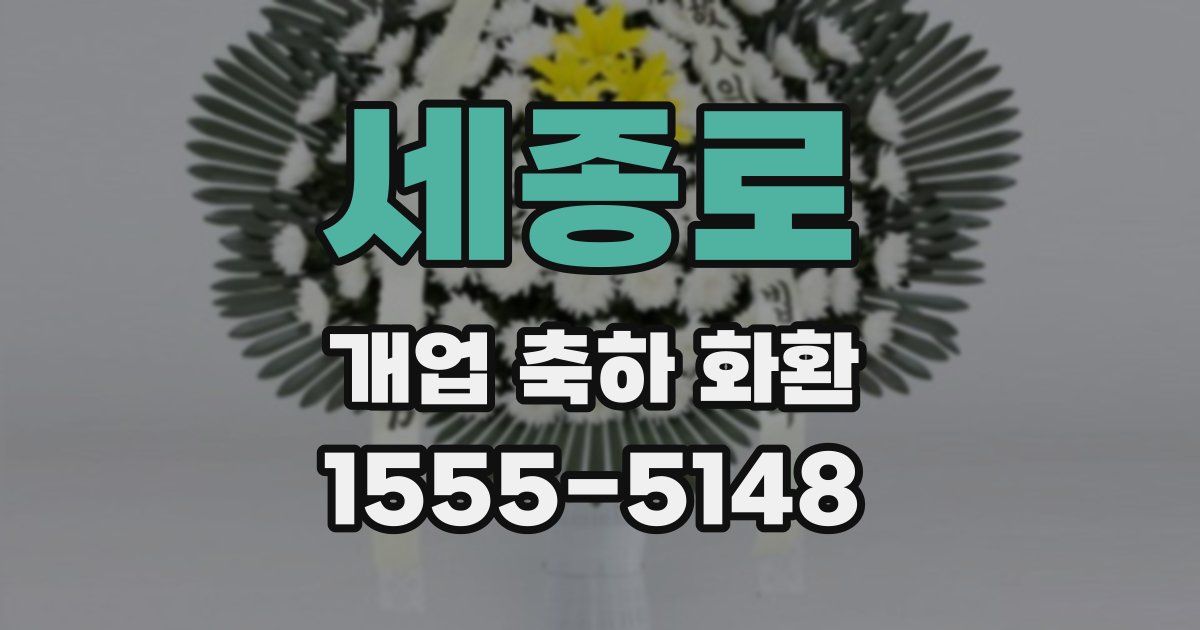 세종로 개업 축하 화환