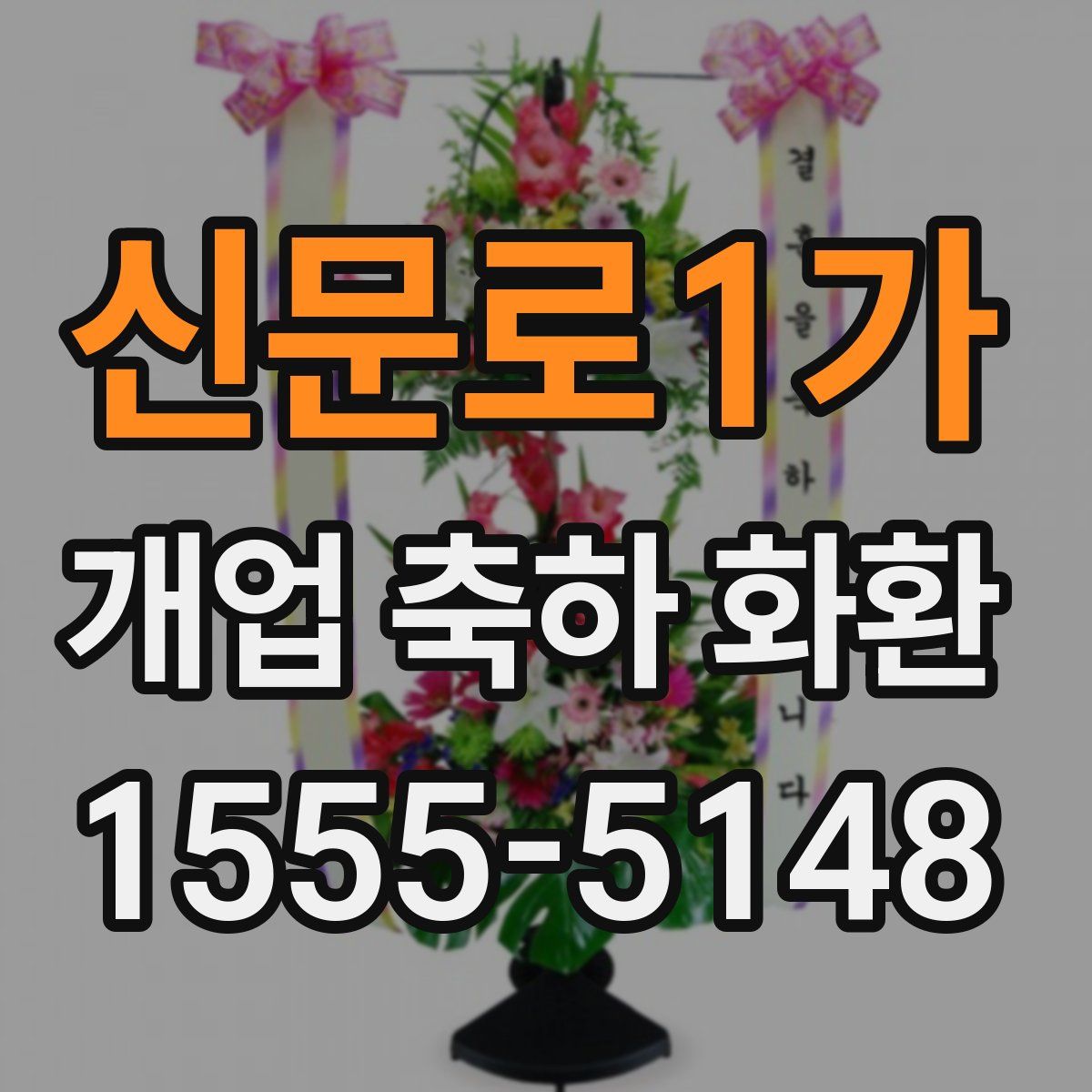 신문로1가 개업 축하 화환