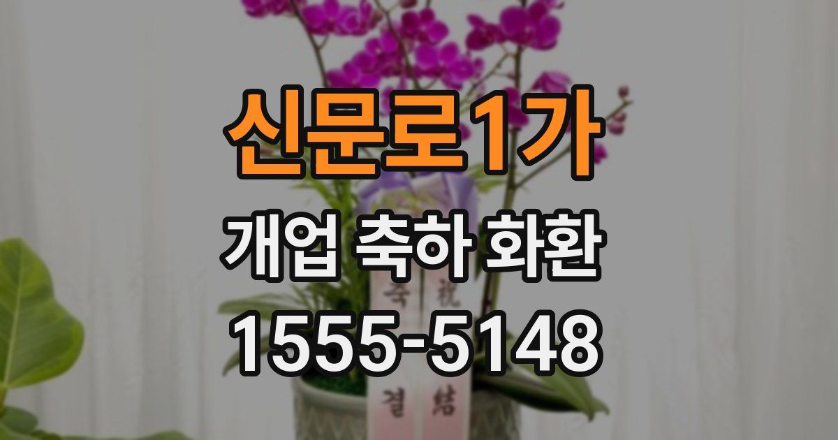 신문로1가 개업 축하 화환