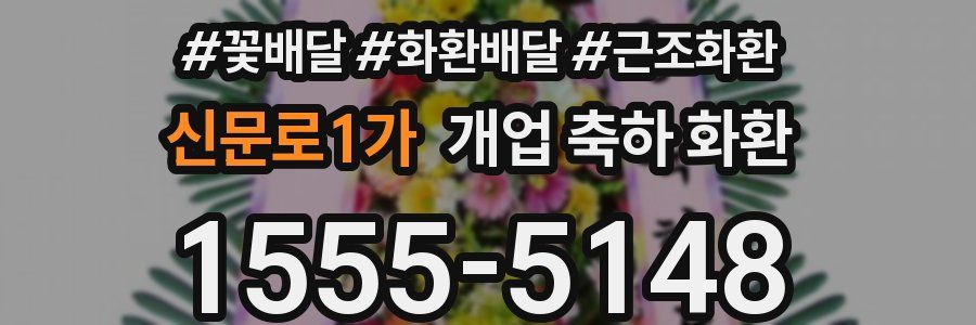 신문로1가 개업 축하 화환