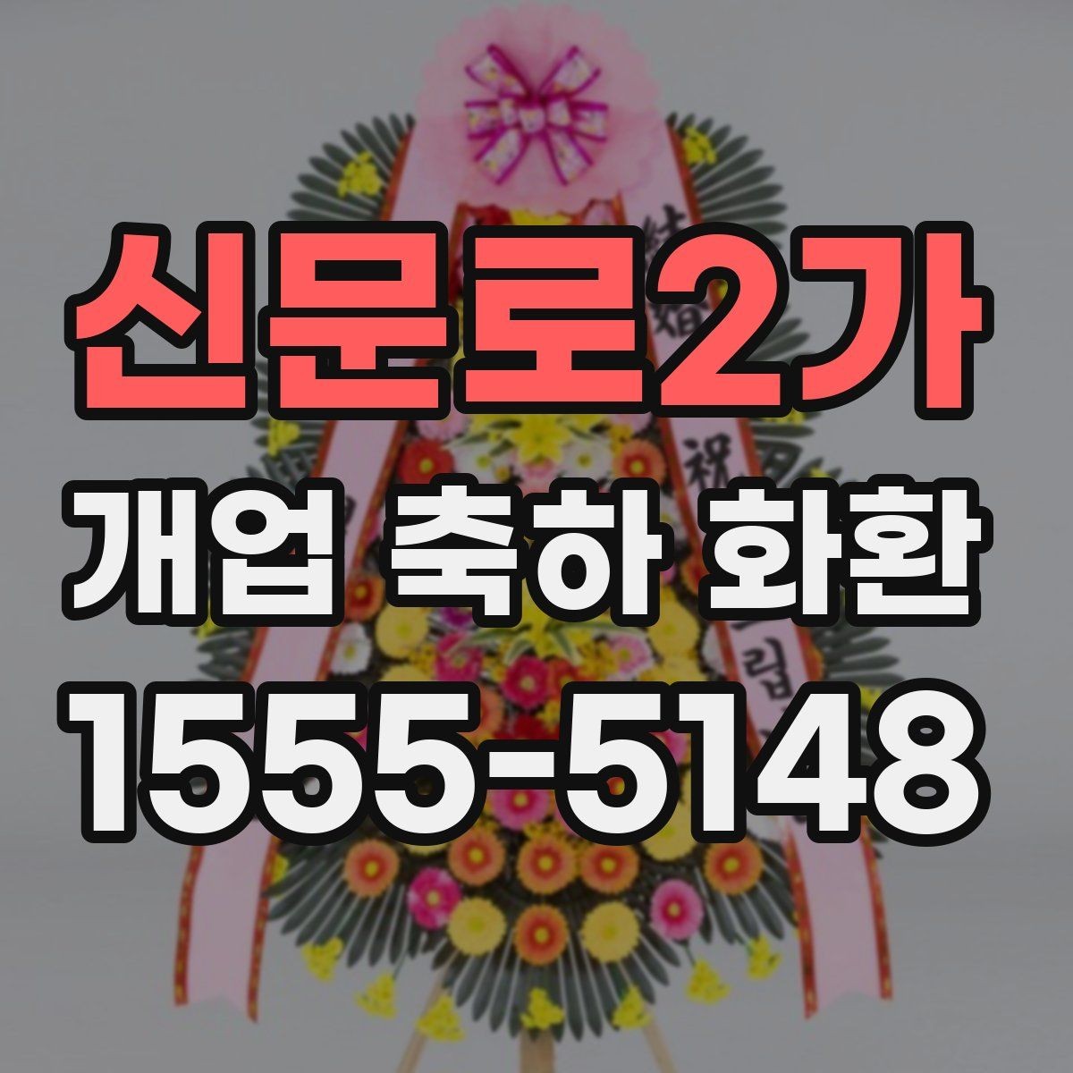신문로2가 개업 축하 화환 소규모 매장에 어울리는 선택