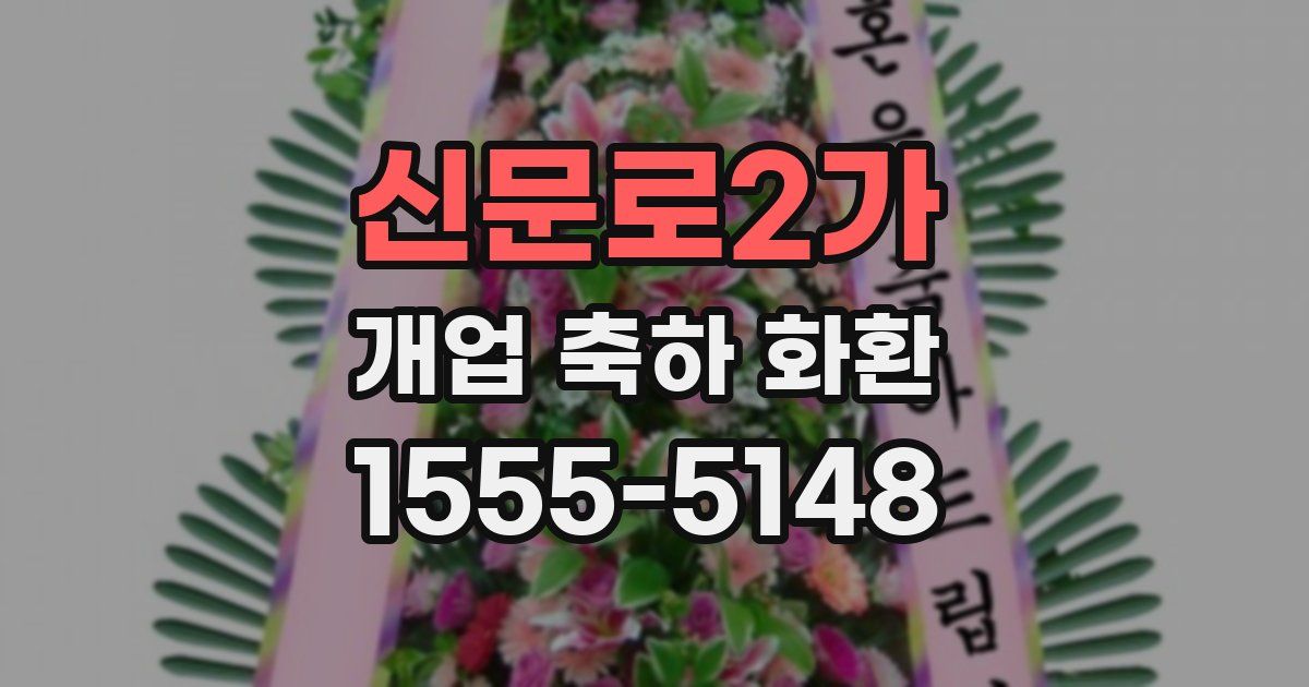 신문로2가 개업 축하 화환