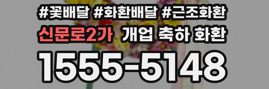 신문로2가 개업 축하 화환