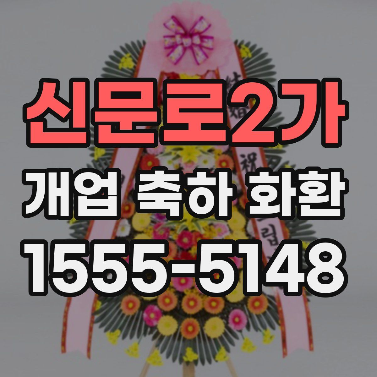 신문로2가 개업 축하 화환